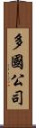 多國公司 Scroll