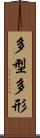 多型 Scroll