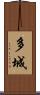 多城 Scroll