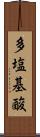多塩基酸 Scroll
