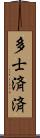 多士済済 Scroll