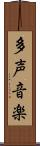 多声音楽 Scroll