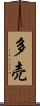 多売 Scroll