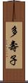 多壽子 Scroll