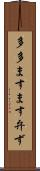 多多ますます弁ず Scroll