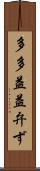 多多益益弁ず Scroll