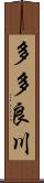 多多良川 Scroll