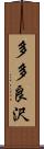 多多良沢 Scroll