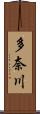 多奈川 Scroll