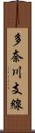 多奈川支線 Scroll