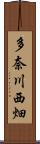多奈川西畑 Scroll