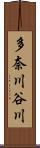 多奈川谷川 Scroll