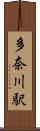 多奈川駅 Scroll