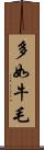 多如牛毛 Scroll