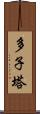 多子塔 Scroll