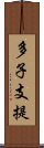 多子支提 Scroll