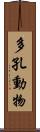 多孔動物 Scroll