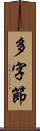 多字節 Scroll