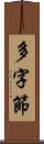 多字節 Scroll