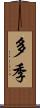 多季 Scroll