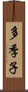 多季子 Scroll