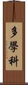 多學科 Scroll