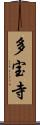 多宝寺 Scroll
