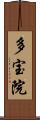 多宝院 Scroll