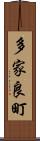 多家良町 Scroll