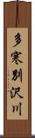 多寒別沢川 Scroll