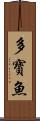 多寶魚 Scroll