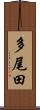 多尾田 Scroll