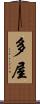 多屋 Scroll