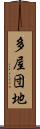 多屋団地 Scroll