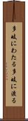 多岐にわたる Scroll