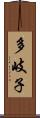 多岐子 Scroll