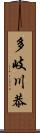 多岐川恭 Scroll