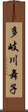 多岐川舞子 Scroll