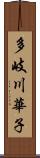 多岐川華子 Scroll