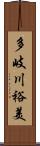 多岐川裕美 Scroll