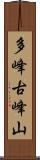 多峰古峰山 Scroll