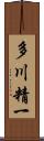 多川精一 Scroll