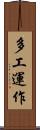 多工運作 Scroll