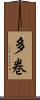 多巻 Scroll
