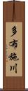 多布施川 Scroll