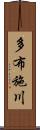 多布施川 Scroll