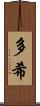 多希 Scroll