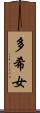 多希女 Scroll