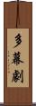多幕劇 Scroll