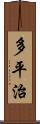 多平治 Scroll